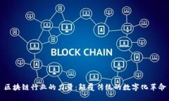 区块链行业的力量：颠覆