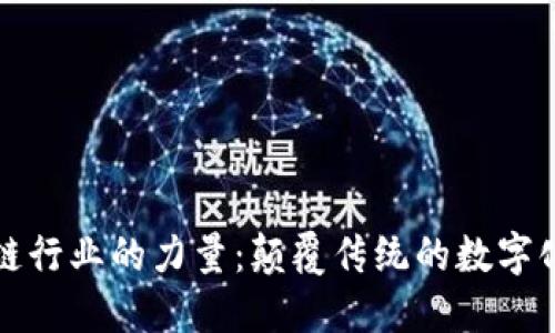 区块链行业的力量：颠覆传统的数字化革命