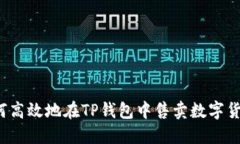 如何高效地在TP钱包中售卖