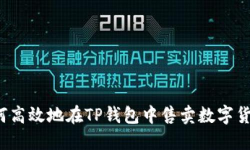 如何高效地在TP钱包中售卖数字货币？
