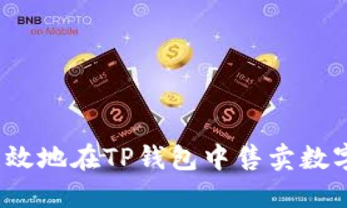 如何高效地在TP钱包中售卖数字货币？