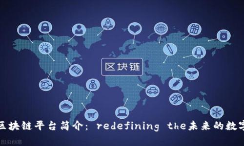 环球区块链平台简介： redefining the未来的数字经济