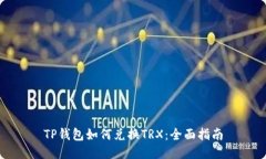 TP钱包如何兑换TRX：全面指