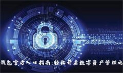 TP钱包官方入口指南：轻松