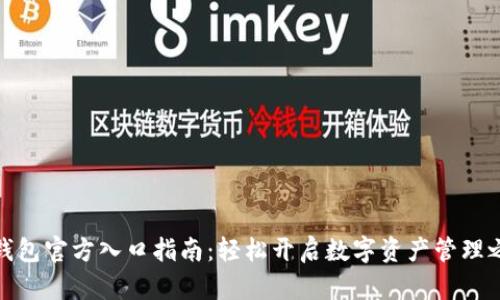TP钱包官方入口指南：轻松开启数字资产管理之旅