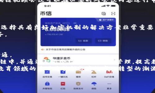   区块链视频会议：如何重塑在线沟通的未来 / 

 guanjianci 区块链, 视频会议, 在线沟通, 数字化转型 /guanjianci 

什么是区块链视频会议？
随着科技的迅猛发展，在线沟通与会议的需求日益增加。然而，传统的视频会议系统常常面临安全性不足、隐私泄露及数据不可追溯等问题。为了解决这些问题，区块链技术应运而生，并逐渐应用于视频会议领域，这便是所谓的区块链视频会议。
区块链视频会议是一种利用区块链技术的在线会议方式，它通过分布式账本和加密技术确保会议的安全性和数据的完整性。在区块链视频会议中，所有参与者都通过智能合约进行身份验证，并且会议记录会被自动存储在区块链上，无法被篡改。这一特性使得每一个参与者在会议中的发言和决策都能得到可信的证明，从而增加了会议的透明度。

区块链视频会议的优势
区块链视频会议相较于传统视频会议有着明显的优势，主要包括以下几点：
strong1. 数据安全性：/strong由于数据被加密并存储在区块链上，黑客难以获取和篡改数据。这使得会议内容和参与者信息更加安全。
strong2. 去中心化：/strong区块链技术采用去中心化的架构，不依赖于任何单一的服务器或数据中心，这降低了系统崩溃的风险。
strong3. 透明性和可追溯性：/strong所有的会议记录都被明确定义，并永久存储在区块链上，任何时候都可以进行查询。
strong4. 提高信任度：/strong通过使用智能合约，区块链视频会议能够清晰记录每个决策的形成和参与者的贡献，从而提高了会议决策的可信度。

如何实现区块链视频会议？
实现区块链视频会议的主要步骤包括：
strong1. 技术构建：/strong首先，企业需要选择合适的区块链平台（如Ethereum、Hyperledger等）来构建基础设施。同时，开发相应的智能合约来管理参与者身份、会议记录等。
strong2. 安全措施：/strong在视频会议应用中，需要嵌入多重身份验证机制，以确保只有授权用户才能参与会议。同时，重要会议内容要进行加密，保护数据隐私。
strong3. 用户体验：/strong界面设计需要友好，确保用户能够轻松上手。同时，系统需具备高效的流媒体处理能力，以提供流畅的视频会议体验。
strong4. 市场推广：/strong通过网页内容、社交媒体宣传等手段，使更多企业了解并愿意使用区块链视频会议解决方案。

区块链视频会议面临的挑战
尽管区块链视频会议有诸多优势，但在实际应用中也面临一些挑战：
strong1. 技术门槛：/strong目前大部分企业对区块链技术还不够熟悉，技术人才的缺乏使得部署和维护变得困难。
strong2. 网络延迟：/strong在某些情况下，区块链的去中心化特性可能导致网络延迟，这影响了实时视频会议的流畅度。
strong3. 法律合规：/strong数字化时代的合规要求不断变化，企业需要持续关注各地区的法律政策，以保证其操作的合法性。
strong4. 成本问题：/strong相比传统视频会议，区块链视频会议的建设、维护成本相对较高，这可能成为小型企业的绊脚石。

区块链视频会议未来的发展趋势
展望未来，区块链视频会议有几个可能的发展趋势：
strong1. 越来越多的行业应用：/strong随着更多企业的接受和实验，区块链视频会议将被应用于医疗、金融、教育等多个领域。
strong2. 与AI结合：/strong未来的视频会议系统可能会将人工智能技术与区块链结合，以分析会议数据、提高决策能力。
strong3. 用户体验：/strong随着技术的进步，区块链视频会议的界面将更为友好，增强用户体验，吸引更多用户采用。
strong4. 安全标准的建立：/strong行业内可能将会出现相关的安全标准，以促进区块链视频会议技术的健康发展及应用。

可能相关的问题
在深入探讨区块链视频会议的过程中，可能会面临以下几个问题：
1. 区块链视频会议如何保障个人隐私？
区块链视频会议的一个重要功能便是保障参与者的个人隐私。通过采用多层加密技术，参与者的个人信息如姓名、电子邮件等在会议过程中可得到有效保护。此外，区块链技术的去中心化特性也使得没有中心化的实体得以监控和收集这些信息。
具体来说，参与者在使用区块链视频会议时，可通过加密钱包生成虚拟身份，从而确保实际身份不会被泄露。同时，所有的会议内容和参与者数据也都通过智能合约进行管理，增加了信息共享的透明度。此外，区块链的可追溯性能够有效防止滥用会议记录的现象，增强用户对平台的信任。

2. 区块链视频会议与传统视频会议的主要区别是什么？
区块链视频会议与传统视频会议的主要区别在于安全性、去中心化特性、数据透明性及控制权等方面。
首先，安全性方面，传统视频会议往往依赖于中央服务器，一旦服务器受到攻击，将可能导致大规模的数据泄露；而区块链视频会议则通过分布式账本确保数据安全，降低了攻击面。
其次，去中心化特性使得每个参与者都是决定会议内容和讨论方向的中心，这不仅可以避免单点故障，也能增强参与者的积极性。数据透明性方面，区块链视频会议可以在必要时对会议内容进行审计，并且提供不可篡改的历史记录，而传统的视频会议往往难以满足这一要求。

3. 企业如何选择合适的区块链视频会议平台？
在选择区块链视频会议平台时，企业需要考虑多个因素，包括技术适配性、安全性、用户体验以及成本等。
首先，企业应选择技术成熟、稳定的区块链体系，例如以太坊或Hyperledger，这样可以避免因技术不成熟而导致的问题。其次，安全性是核心指标之一，选择具有良好加密机制的解决方案非常重要。
用户体验也是选择过程中不可疏忽的因素，界面友好、易于上手将会吸引更多用户。最后，企业要对比不同平台的收费模式，以选择适合自身需求的服务。

4. 区块链视频会议在教育领域的应用前景如何？
在教育领域，区块链视频会议有着广泛的应用前景。无论是在线课堂、学术会议还是学生家长会，都可以通过区块链视频会议实现更加安全和高效的沟通。
首先，区块链视频会议能够确保教师和学生的个人信息安全，保护隐私，避免信息泄露带来的风险。其次，学生的出席信息、学习记录都可以被加入区块链中，并通过智能合约实现自动化管理，提高教育系统的透明度。
此外，在跨国教育合作方面，区块链视频会议的可追溯性和安全性将极大提升国际合作的效率，推动在线教育的全球化进程。因此，区块链视频会议在教育领域的应用将引领教育数字化转型的潮流。

以上便是关于“区块链视频会议是什么东西”的详尽介绍和相关问题探讨，希望能够帮助读者更好地理解和使用这一新兴技术。