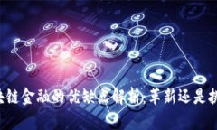 区块链金融的优缺点解析