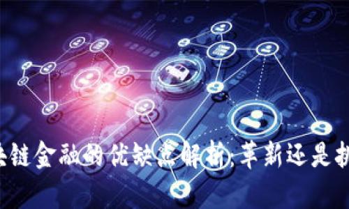 区块链金融的优缺点解析：革新还是挑战？