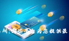 探索TPT交易所：哪些平台
