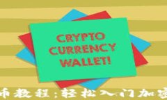 TP钱包买币教程：轻松入门