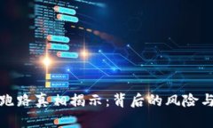 TB交易所跑路真相揭示：背