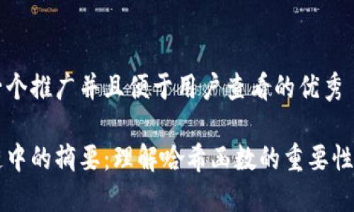 思考一个推广并且便于用户查看的优秀

区块链中的摘要：理解哈希函数的重要性与应用