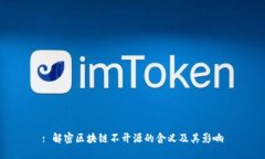 : 解密区块链不开源的含义