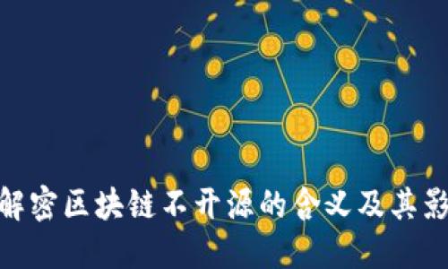 : 解密区块链不开源的含义及其影响