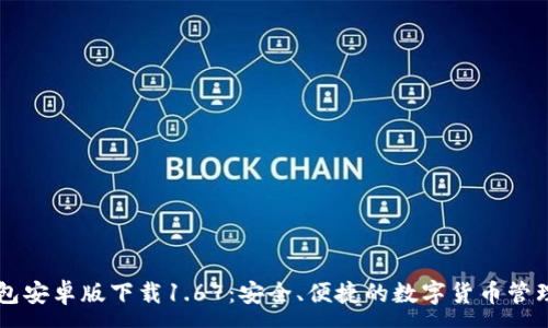 :
TP钱包安卓版下载1.67：安全、便捷的数字货币管理平台