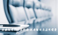 区块链中的计算程序：技