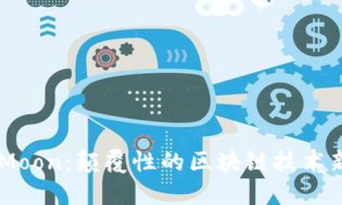 HTMoon：颠覆性的区块链技术新星