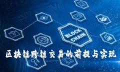 区块链跨链交易的前提与