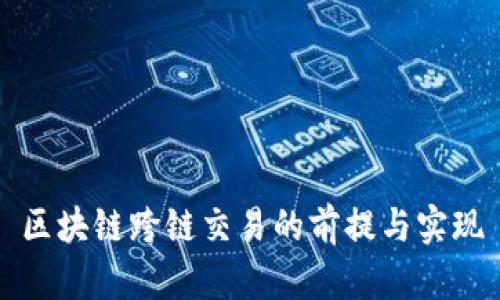 区块链跨链交易的前提与实现