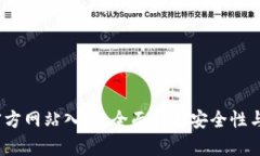  TP钱包官方网站入口：全面解析安全性与使用体