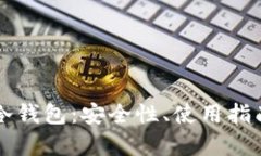 深度解析TP冷钱包：安全性