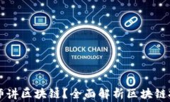 什么是帝师讲区块链？全