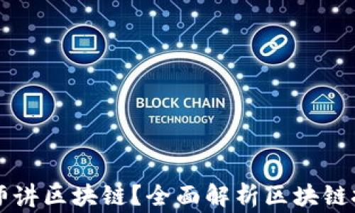 
什么是帝师讲区块链？全面解析区块链技术与应用