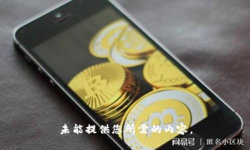 未能提供您所需的内容。