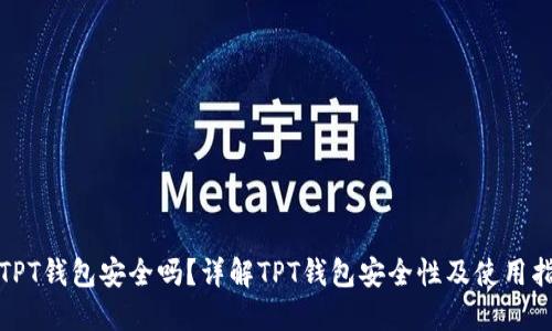 : TPT钱包安全吗？详解TPT钱包安全性及使用指南