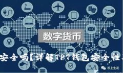 : TPT钱包安全吗？详解TP