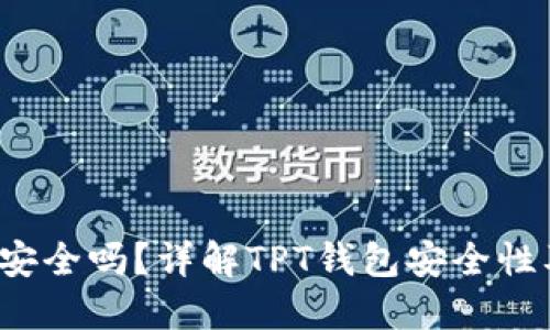 : TPT钱包安全吗？详解TPT钱包安全性及使用指南