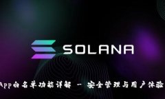 : TP钱包DApp白名单功能详解
