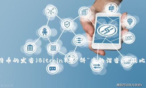 在区块链和加密货币的领域中，“大饼”一词通常是对比特币（Bitcoin）的通俗称呼。这种叫法源于比特币的发音（Bitcoin）中“饼”音的谐音，以及比特币在加密货币市场中的主导地位。下面，我将详细介绍“区块链中大饼”的含义、背景以及相关问题。

### 区块链中的“大饼”：比特币的深入解析