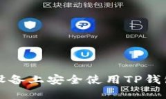 如何在iOS设备上安全使用
