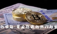 区块链技术的崛起：背后