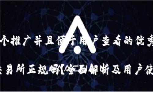 思考一个推广并且便于用户查看的优秀
tidex交易所正规吗?全面解析及用户使用指南