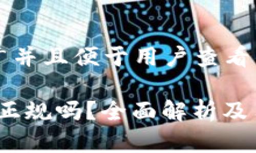 思考一个推广并且便于用户查看的优秀
tidex交易所正规吗?全面解析及用户使用指南