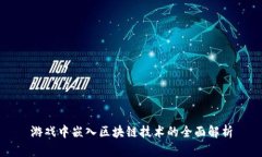 游戏中嵌入区块链技术的
