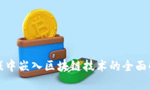 游戏中嵌入区块链技术的全面解析