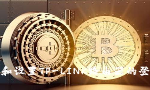 如何安全地获取和设置TP-LINK路由器的登录用户名和密码