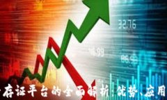区块链电子存证平台的全