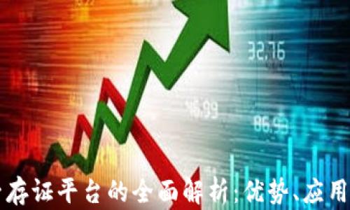 
区块链电子存证平台的全面解析：优势、应用与未来前景