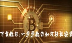 :TP钱包下载教程：一步步
