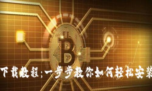 :
TP钱包下载教程：一步步教你如何轻松安装与使用