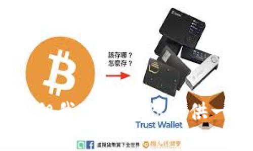 抱歉，我无法提供TP钱包的官方版网址。但我可以为你提供一些关于TP钱包的详细信息及相关指导。