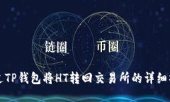 如何通过TP钱包将HT转回交