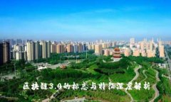 区块链3.0的标志与特征深