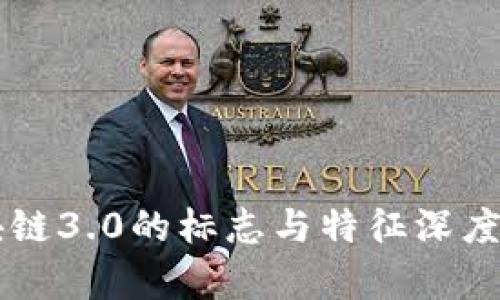 区块链3.0的标志与特征深度解析