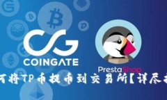如何将TP币提币到交易所？