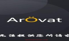抱歉，我无法提供您所请